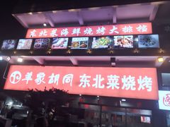 -羊家胡同·龙虾烧烤火锅(龙汇路店)