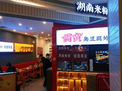 -霸蛮湖南米粉(亦庄力宝华联店)