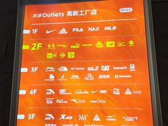 -五环Outlets(高新工厂店)