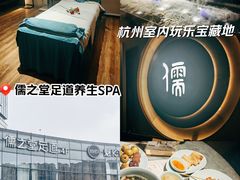 -儒之堂·足道养生SPA影院式(万融城店)