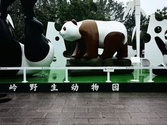 -西安秦岭野生动物园