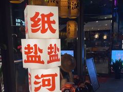 -纸盐河码头火锅(十八梯店)