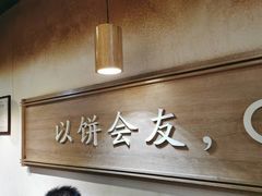 -三兄弟高炉烧饼