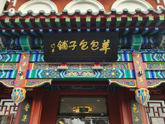 -草包包子铺1937(普利街店)