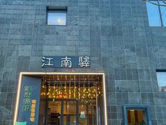 -江南驿·二十余年创意杭帮味(良渚玉鸟集店)