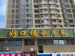 门面-好口福私房菜(太元路店)