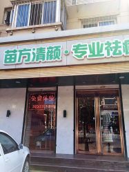 -苗方清颜专业祛痘养生