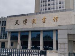 -天津图书馆(复康路馆)