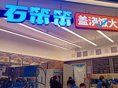 -石笨笨·盖浇饭大王(MOMOPARK店)