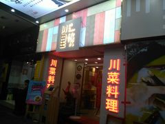 门面-川里谈·川味小馆(北京路店)