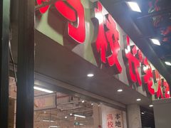 -冯校长老火锅(深圳福田店)
