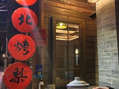 门面-古北烤梨