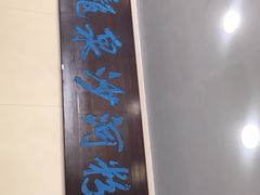 门面-沙河粉村·国家非遗传承(云台店)