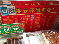 -笑云开汤包店(网巾市店)