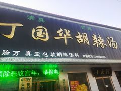 门面-北舞渡丁国华胡辣汤