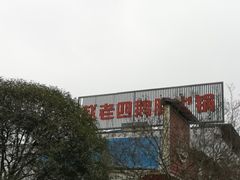 -九尺赵老四鲜鹅肠火锅
