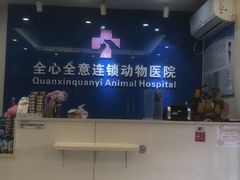 -全心全意连锁动物医院·微创中心·内科急重症·心脏专科(丰管路店)