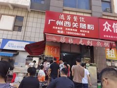 -广州西关肠粉(新沥路店)