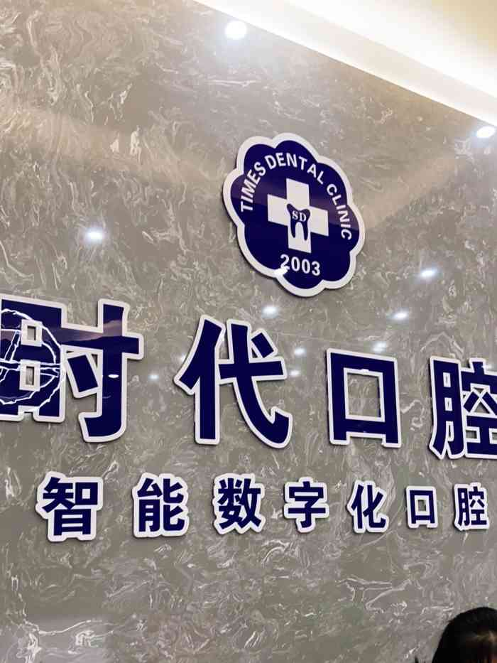 时代口腔-"【项目】洗牙 补牙第一次洗牙齿才发现这."-大众点评移动版