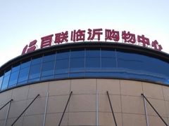 -百联临沂购物中心(临沂路店)