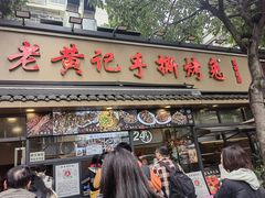 -老黄记手撕烤兔(玉林街店)