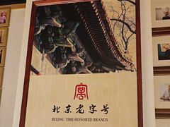 -清真·老门框爆肚涮肉·中华老字号(丰管路店)