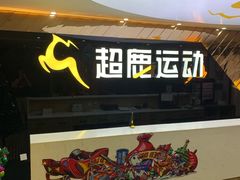 门面-超鹿运动健身(紫阳商贸中心店)