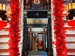 -福玺荟(外滩罗斯福店)