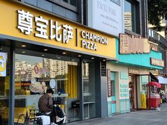 -尊宝比萨(黄泥磅店)