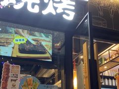 -木屋烧烤(龙岗龙城万科里店)