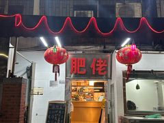 -肥佬椰子鸡(文锦渡店)