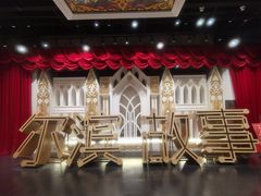 -中华巴洛克风情街