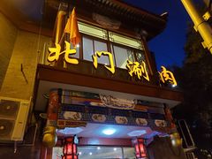 门面-北门涮肉·铜锅涮肉(南锣鼓巷店)