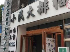 门面-小民大排档(光谷店)