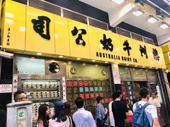 -澳洲牛奶公司(佐敦店)