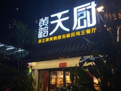 门面-黄鹤天厨·泡椒田鸡创始者(莲花店)