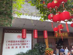 -昌隆•家家鹅乡•海南菜老字号(琼海店)