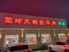 -阳坊大都涮羊肉(阳坊总店)
