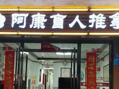 -阿康盲人推拿(海燕·玉兰花园店)