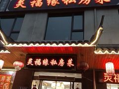 -灵福缘私房菜·农家菜(拈花湾·灵山大佛必推店)