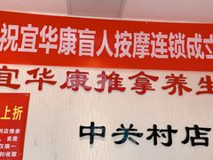 -宜华康盲人按摩(中关村店)