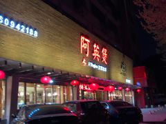 门面-阿英煲(凉城路店)