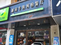 门面-越南牛肉河粉餐厅(书院巷店)