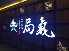 门面-局气 烤鸭·北京菜(光华路店)