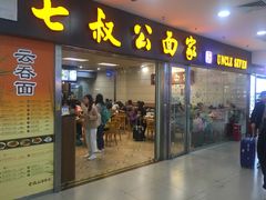 门面-七叔公面家(拱北口岸店)