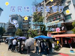 门面-颓记茶餐厅(美景总店)