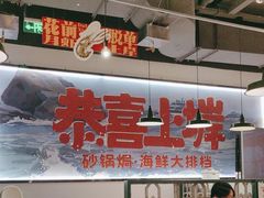 -恭喜上堓砂锅焗·海鲜大排档(闵行龙湖店)