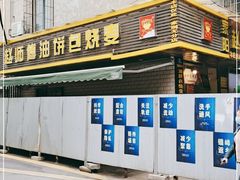 -家阳赵师傅油饼包烧麦(粮道街店)