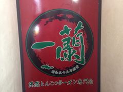 一兰拉面(新宿店)-一蘭拉面(新宿中央东口店)