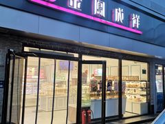 门面-金凤成祥(西罗园店)